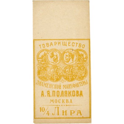 Реклама товарищества знаменской мануфактуры А.Я. Полякова Москва